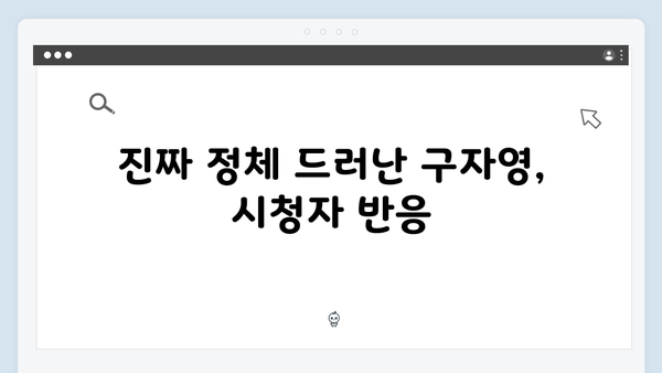 열혈사제2 4회 요약: 구자영의 진짜 정체