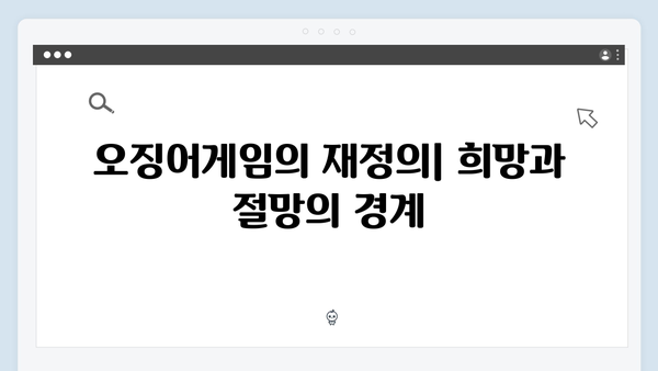 시즌2에서 더욱 강화된 오징어게임의 메타포와 상징성 분석