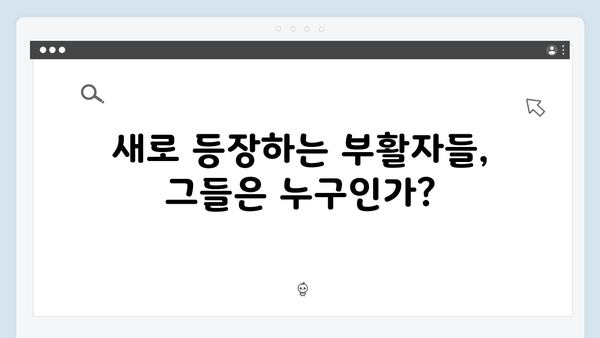 넷플릭스 지옥 시즌2: 부활자들이 몰고 올 새로운 혼돈의 세계