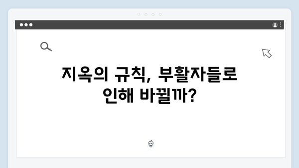 넷플릭스 지옥 시즌2: 부활자들이 몰고 올 새로운 혼돈의 세계