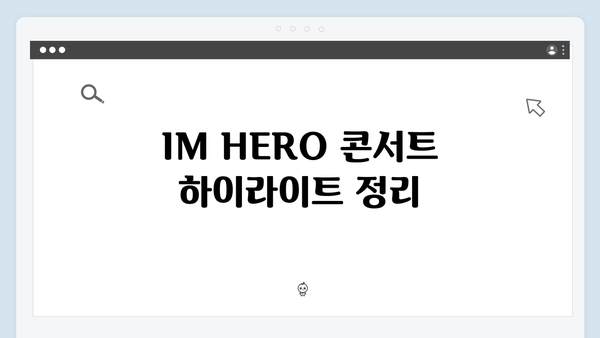 임영웅 IM HERO 콘서트 핵심 장면 총정리 - 팬들이 선택한 베스트 컷