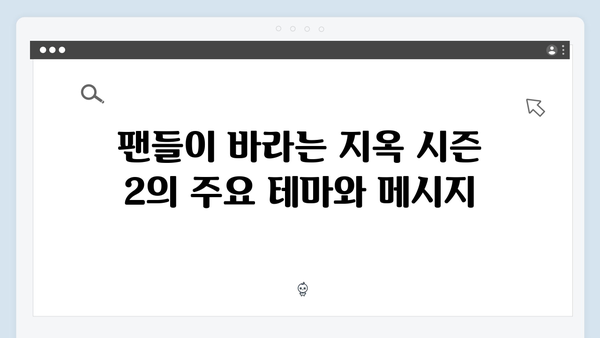 넷플릭스 지옥 시즌 2: 글로벌 팬들의 이론과 예측