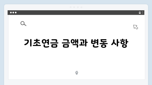 2024년 기초연금 신청가이드: 자격확인부터 수령까지