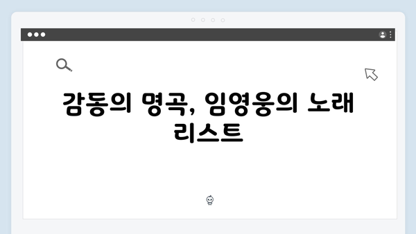 임영웅 IM HERO 베스트 무대 - 감동의 명곡 총정리