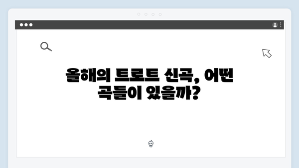 한일톱텐쇼 화제의 트로트 가수 신곡 총정리