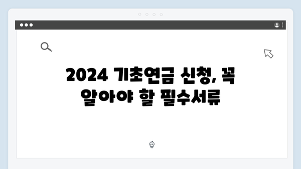 2024 기초연금 신청: 필수서류부터 지원금액까지