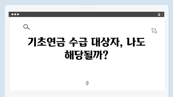 2024 기초연금 신청: 필수서류부터 지원금액까지