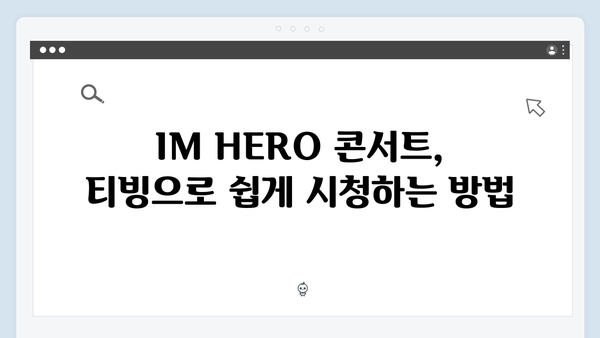 티빙으로 보는 임영웅 IM HERO 콘서트 실시간 시청법