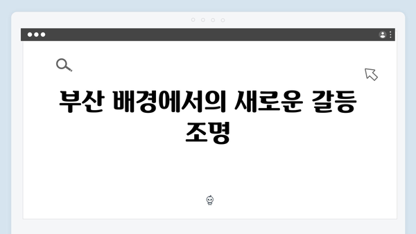 열혈사제2 2화 리뷰: 부산에서 펼쳐지는 더 강력한 정의 구현