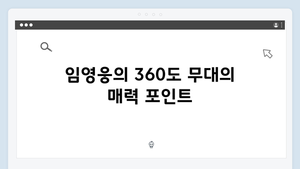 임영웅 IM HERO 콘서트 베스트 순간 - 360도 무대부터 불꽃놀이까지