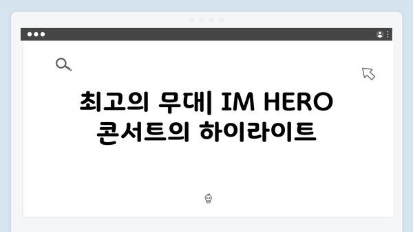 임영웅 콘서트 IM HERO 명장면 총정리 - 팬들이 뽑은 베스트 순간