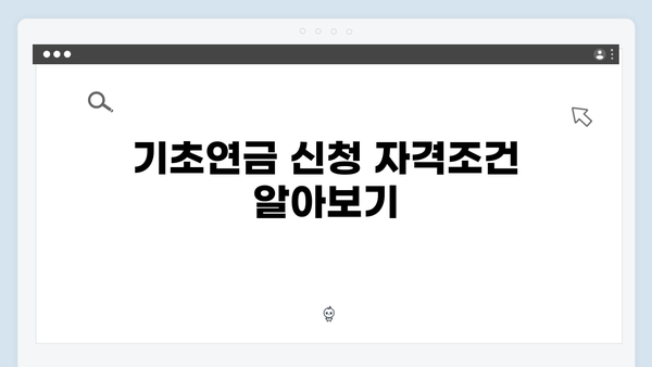 2024 기초연금 신청 상세가이드: 자격조건부터 지원금액까지