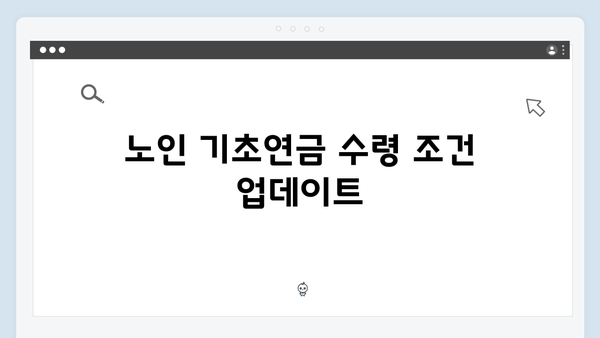 노인 기초연금 수령액 알아보기: 2024년 개정사항 정리