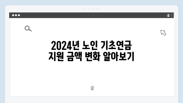 노인 기초연금 신청방법: 2024년 달라진 점과 지원금액 총정리