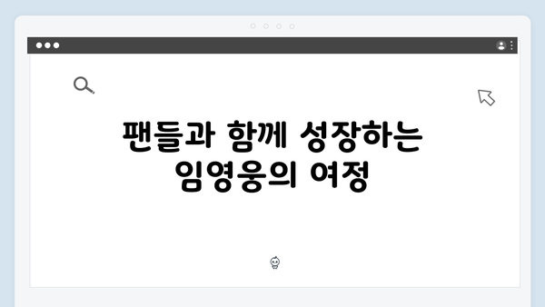 임영웅 IM HERO 진정성 있는 팬 배려