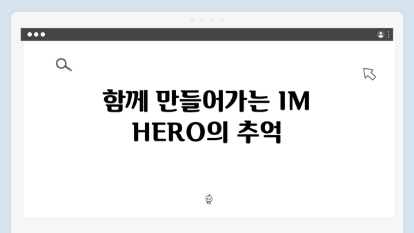 임영웅 IM HERO 팬들의 진심이 담긴 순간