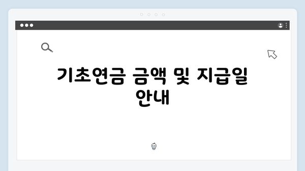 2024 기초연금 완벽가이드: 수급자격부터 신청까지