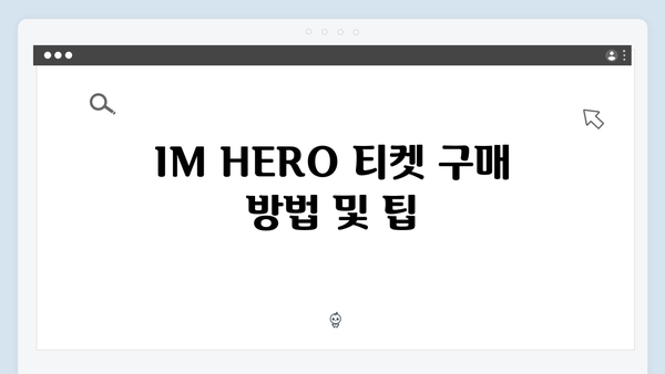 임영웅 콘서트 IM HERO 라이브 관람 필수 정보