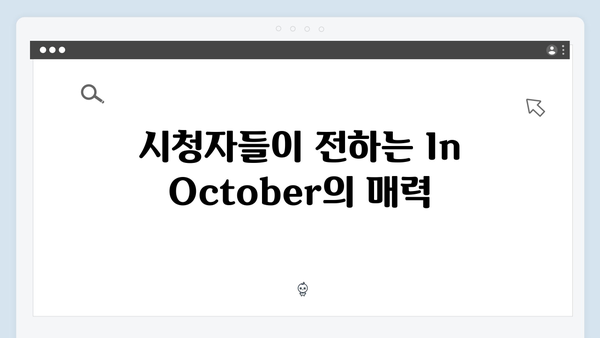 [단편영화] 임영웅 In October 시청자 반응과 후기 모음