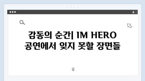 임영웅 IM HERO 무대 속 숨겨진 감동 포인트