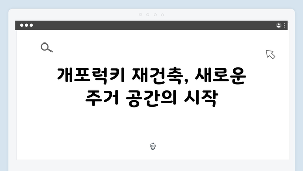 강남 도곡동 개포럭키 재건축 확정! 최고 28층 새 아파트 기대감 고조!