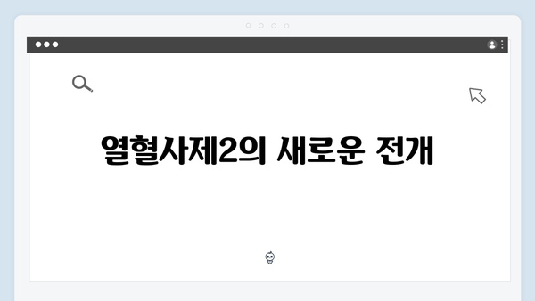 열혈사제2 2화 분석: 남두헌 검사의 이중생활