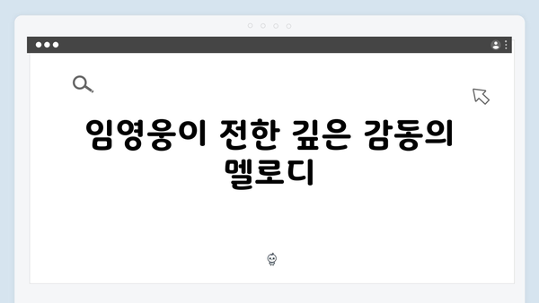 임영웅 콘서트 명곡 모음 - 팬들과 함께한 감동의 순간