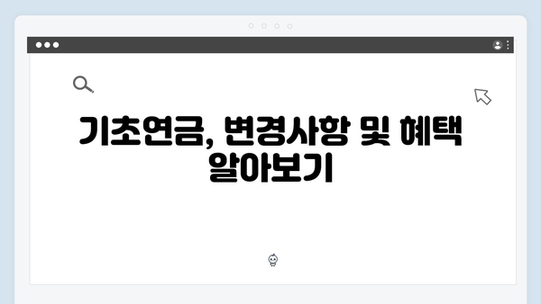 알기쉬운 기초연금 신청절차: 2024년 개정판