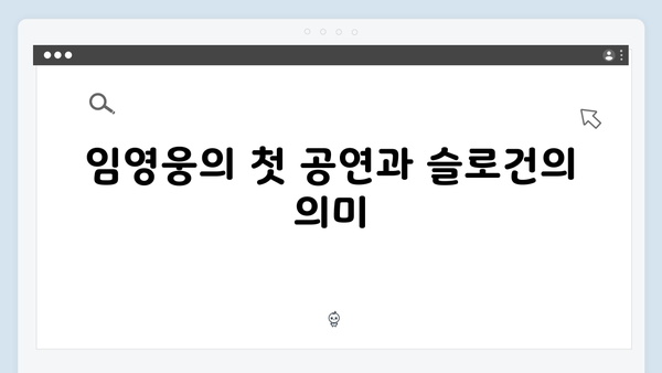 임영웅 IM HERO 슬로건이 빛난 순간