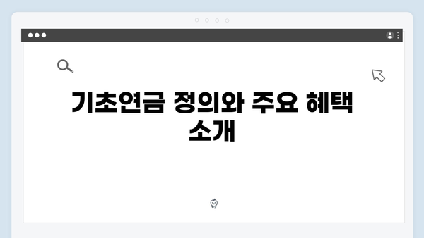 기초연금 신청방법 쉽게 알아보기 (2024년 기준)