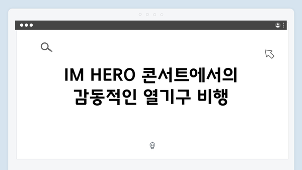 임영웅 IM HERO 콘서트 베스트 순간 - 열기구 퍼포먼스의 감동