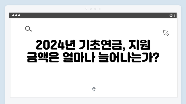 65세 이상 기초연금 신청가이드: 2024년 달라진 점 정리