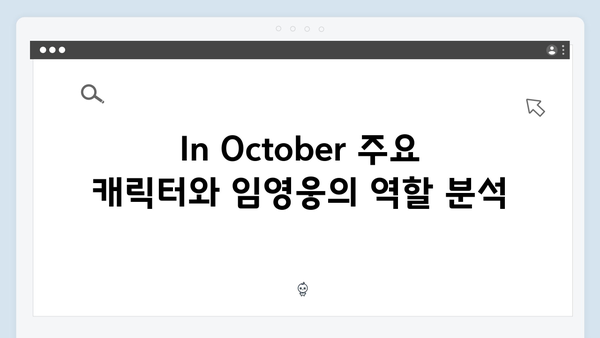 임영웅 배우 데뷔작 In October 완벽 가이드: 줄거리부터 시청 방법까지