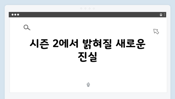 넷플릭스 지옥 시즌 2: 시즌 1 미스터리 해결의 실마리