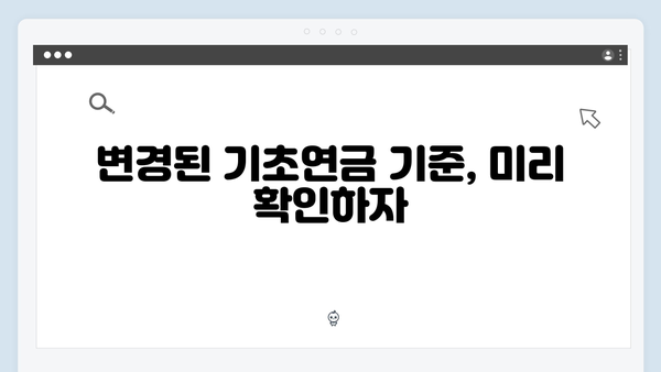 기초연금 지원금액 늘리기: 2024년 신청 팁