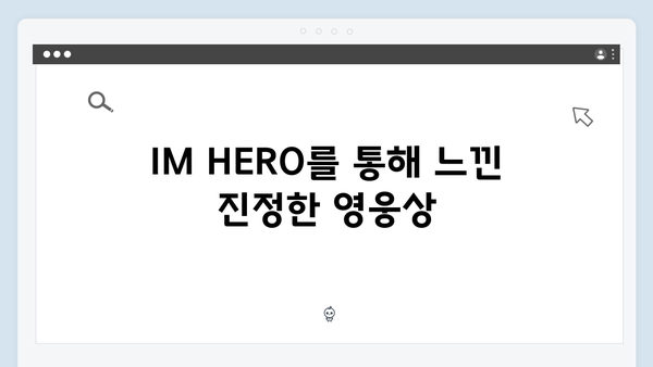 임영웅 콘서트 IM HERO 완벽 정리 - 최고의 감동을 선사한 순간들