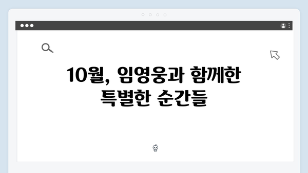 임영웅 In October 흥행 돌풍의 모든 것 총정리