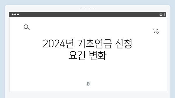 기초연금 신청절차 상세안내: 2024년 개정사항 반영