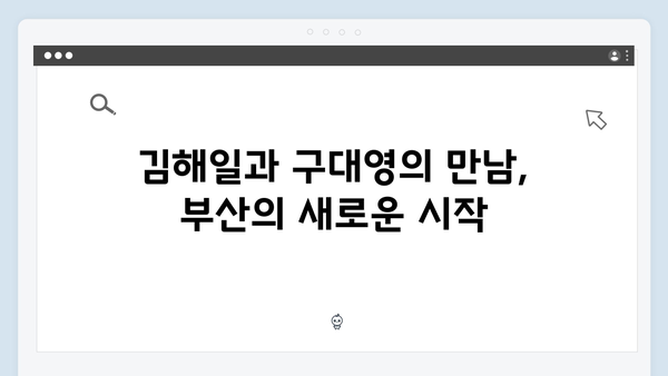 김해일X구대영 부산 공조 시작! 열혈사제2 2화 하이라이트