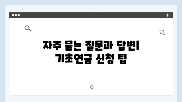 노인 기초연금 신청절차: 2024년 개정사항 총정리