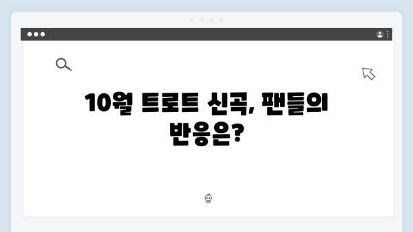 2024 트로트 여자가수 신곡 모음 - 10월 특집