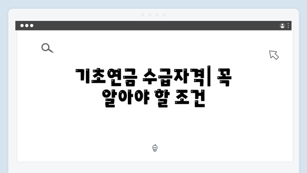 2024년 기초연금 총정리: 수급자격부터 신청방법까지 한눈에 보기