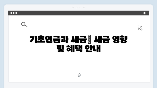 2024년 기초연금 총정리: 수급자격부터 신청방법까지 한눈에 보기