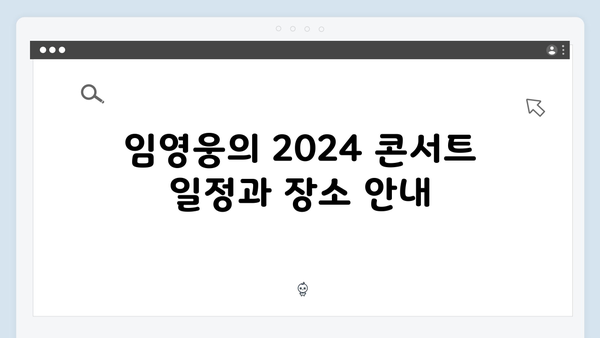 [가이드] 2024 트로트 콘서트 일정 총정리 - 임영웅, 이찬원, 손태진