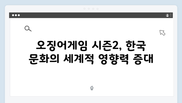 넷플릭스 오징어게임 시즌2, 한국 콘텐츠의 세계화에 미칠 영향 전망