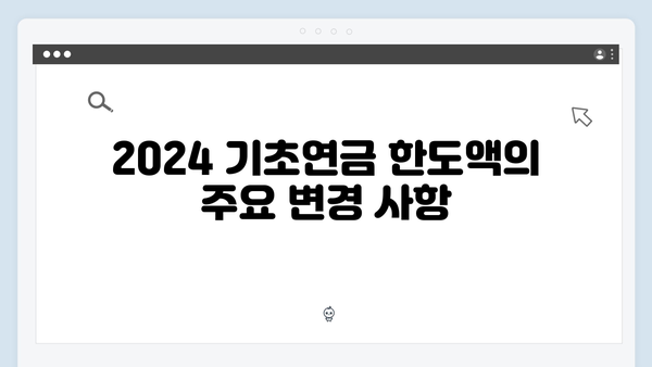 2024 기초연금 한도액: 소득구간별 상세안내