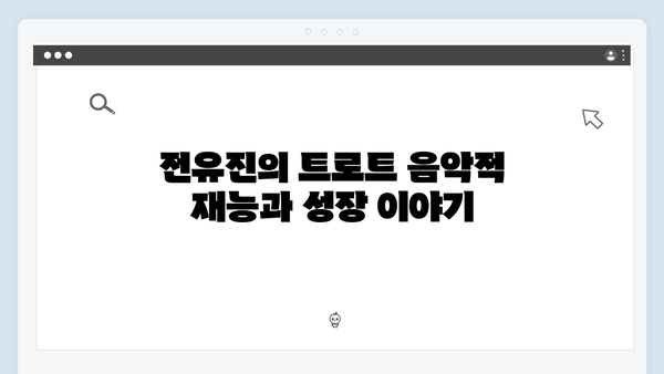 17세 트로트 신예 전유진 - 일본 진출까지 노리는 대형신인