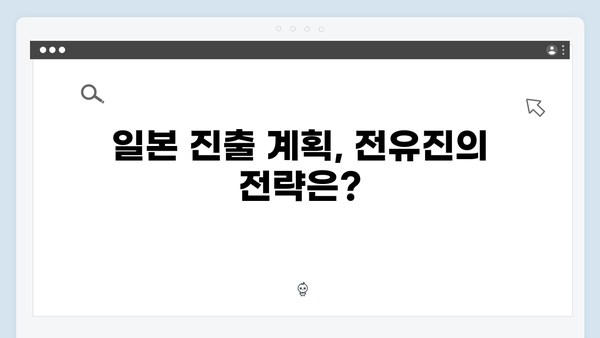 17세 트로트 신예 전유진 - 일본 진출까지 노리는 대형신인