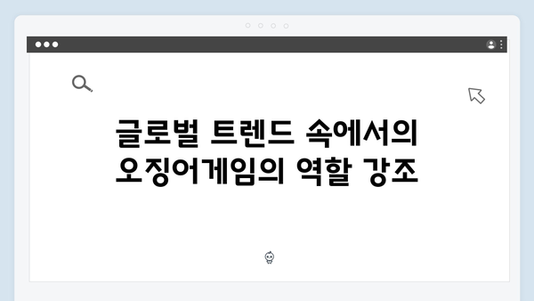 넷플릭스 오징어게임 시즌2, 한국 콘텐츠의 세계화에 미칠 영향 전망