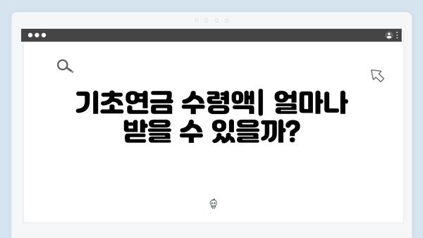 2024년 기초연금 신청하기: 자격조건부터 수령까지